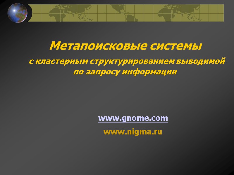 Метапоисковые системы  с кластерным структурированием выводимой  по запросу информации   www.gnome.com